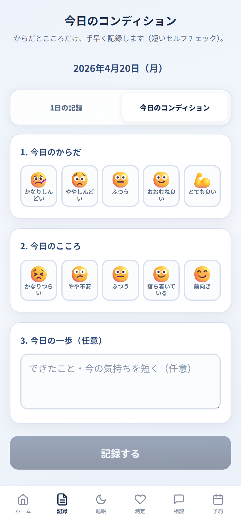 コンディション記録画面